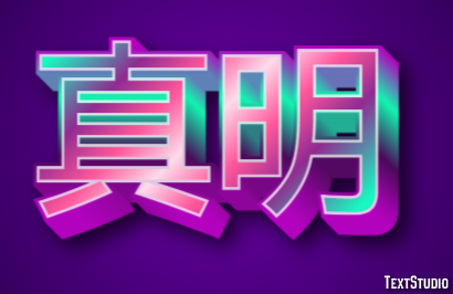 真明 テキスト効果