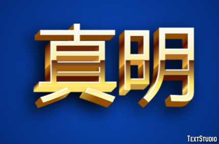 真明 テキスト効果
