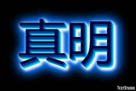 真明 Efekt tekstowy