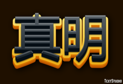 真明 テキスト効果