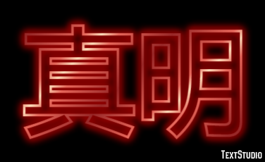 真明 テキスト効果