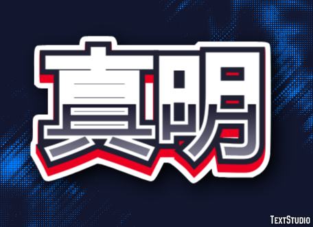 真明 テキスト効果