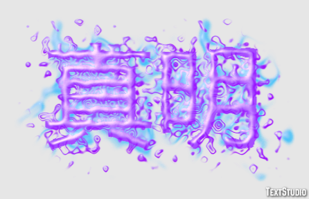 真明 Efecto de Texto