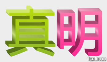 真明 テキスト効果