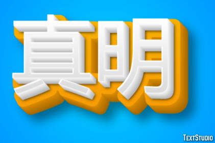 真明 テキスト効果