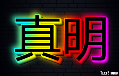 真明 テキスト効果