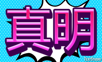 真明 テキスト効果