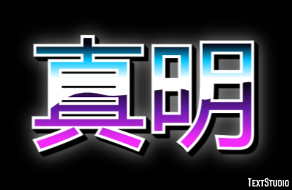 真明 テキスト効果