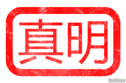 真明 テキスト効果