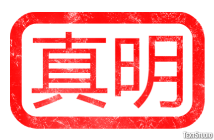 真明 Effet de Texte