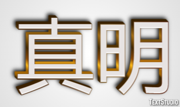 真明 Efekt tekstowy