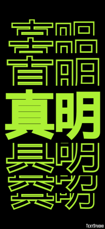 真明 テキスト効果