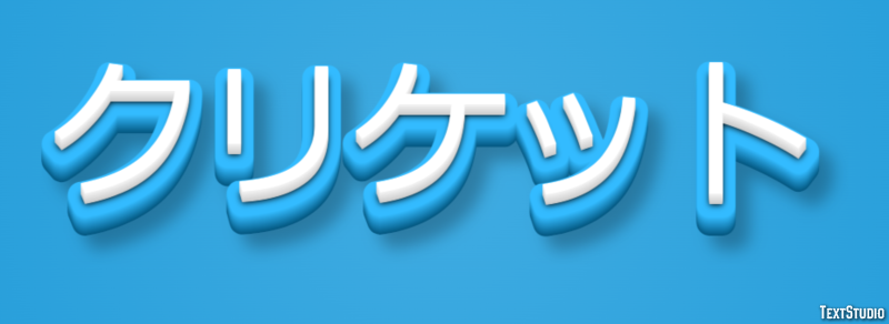 クリケット テキスト効果