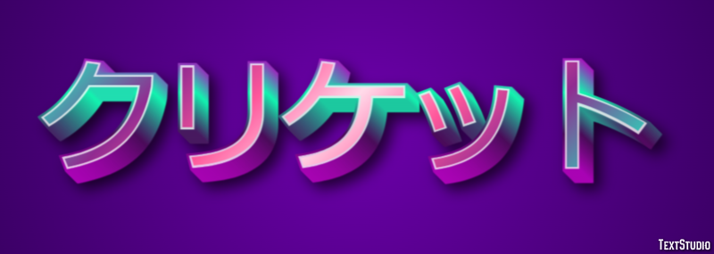 クリケット テキスト効果