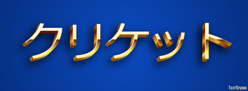 クリケット テキスト効果