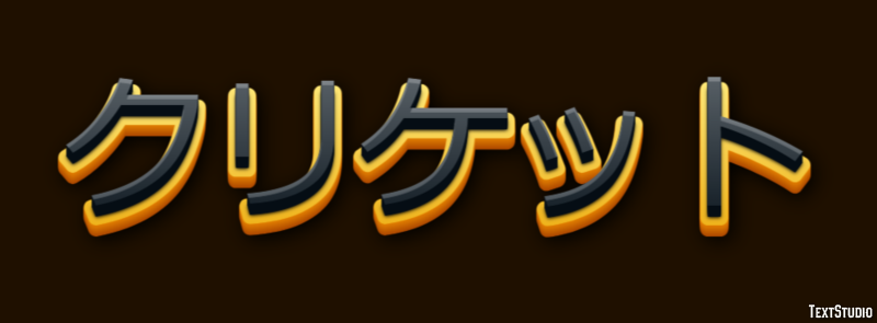 クリケット テキスト効果