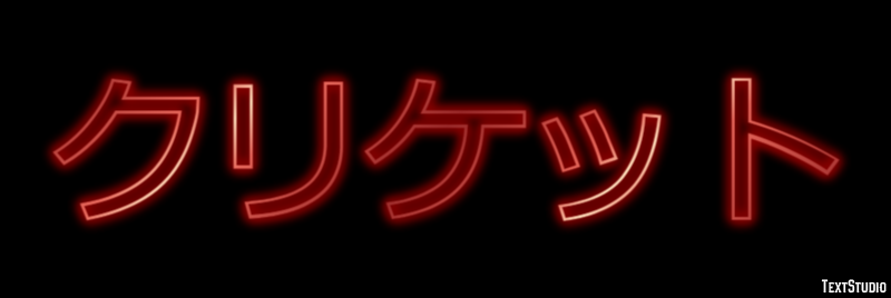 クリケット テキスト効果