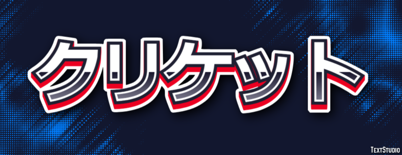 クリケット テキスト効果