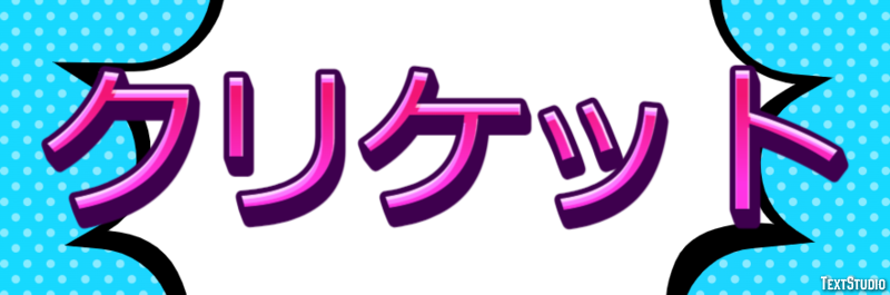 クリケット テキスト効果