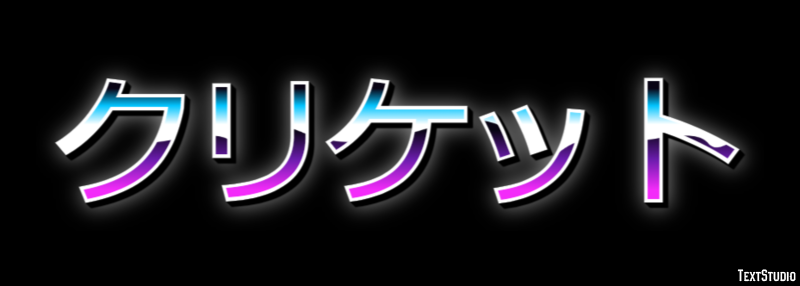 クリケット テキスト効果