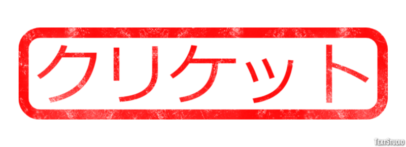 クリケット テキスト効果