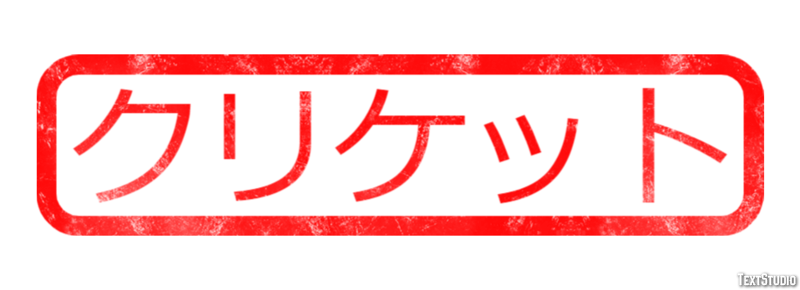 クリケット テキスト効果