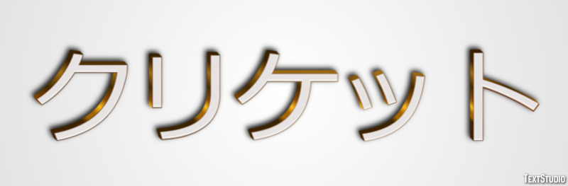 クリケット テキスト効果