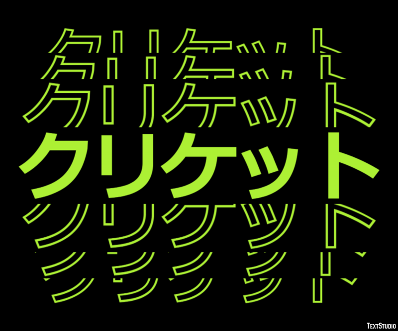 クリケット テキスト効果