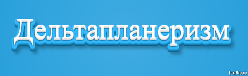 Дельтапланеризм Текстовый эффект