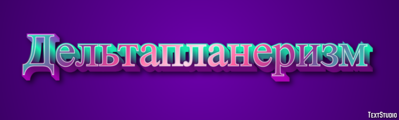 Дельтапланеризм Текстовый эффект