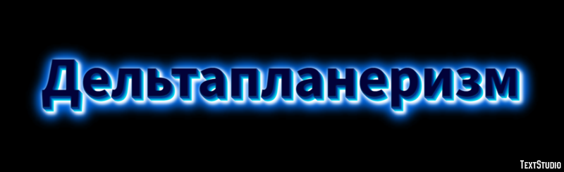 Дельтапланеризм Текстовый эффект