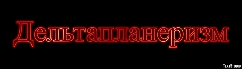 Дельтапланеризм Texteffekt