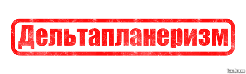 Дельтапланеризм Текстовый эффект