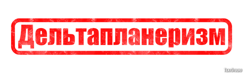 Дельтапланеризм Texteffekt