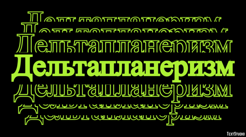 Дельтапланеризм Текстовый эффект