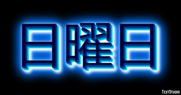 日曜日 Эффект текста