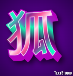 狐 テキスト効果