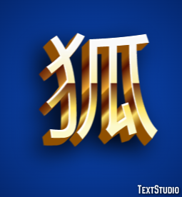 狐 テキスト効果