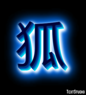 狐 Effet de Texte