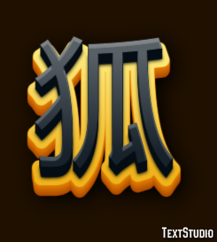 狐 Efecto de Texto
