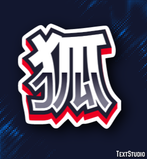 狐 テキスト効果