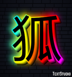 狐 テキスト効果