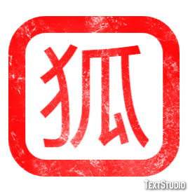 狐 テキスト効果