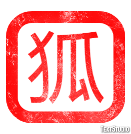 狐 テキスト効果