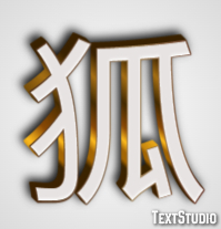 狐 テキスト効果