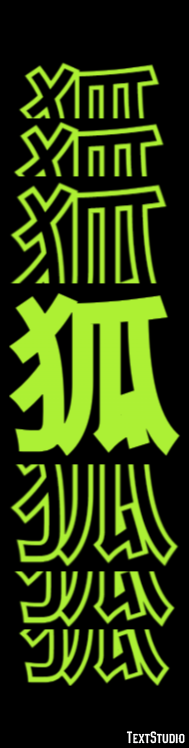 狐 テキスト効果