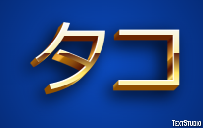 タコ テキスト効果
