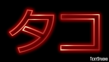 タコ Effetto testo
