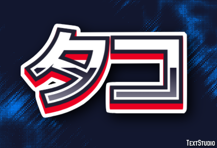 タコ Effetto testo