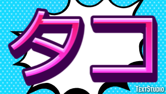 タコ Effetto testo